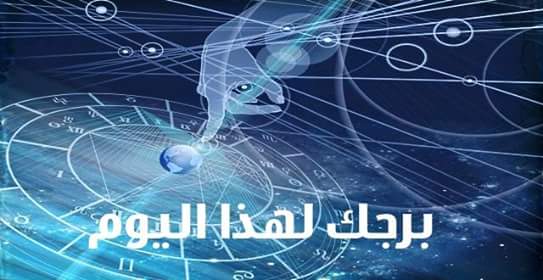 برجك اليوم