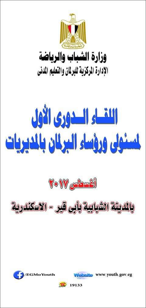 انطلاق فعاليات اللقاء الدوري الأول لمسئولي ورؤساء برلماني الطلائع والشباب