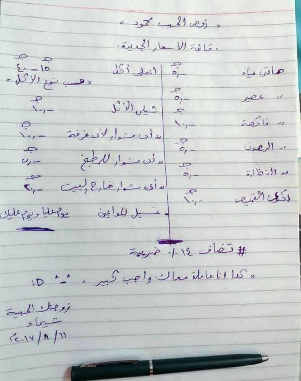 سيدة مصرية تشعل ”فيس بوك” بقائمة أسعار مقابل خدمة زوجها