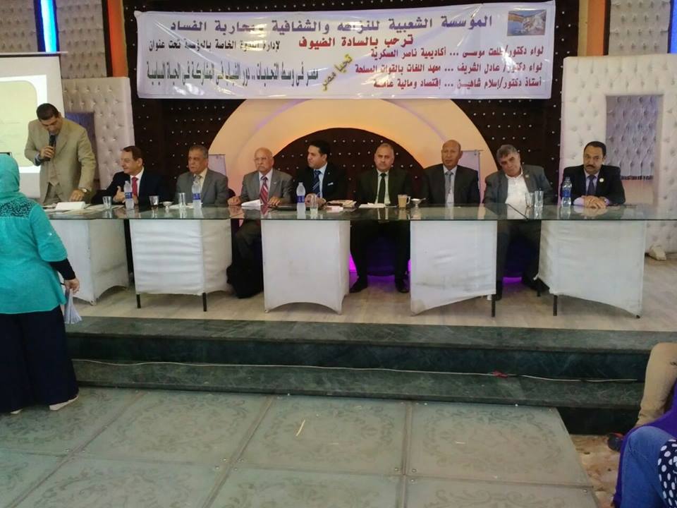 المؤسسة الشعبية للشفافية ومحاربة الفساد تعقد مؤتمر ” مصر وسط التحديات _ الشباب والمحليات”