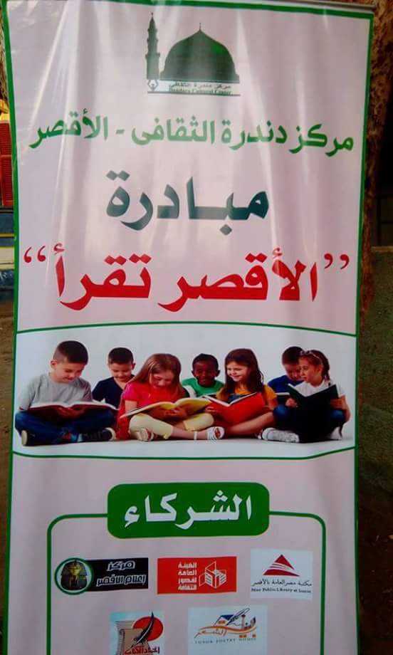 مبادرة الأقصر للقراءة لقصر ثقافة الطفل بالاقصر    