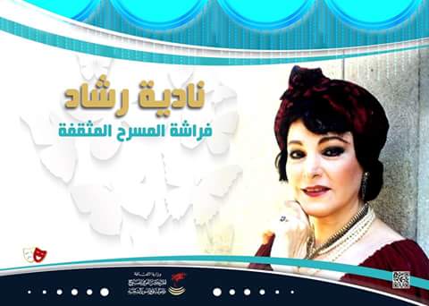 تكريم ” نادية رشاد ” بالمسرح القومي  .. الأربعاء القادم
