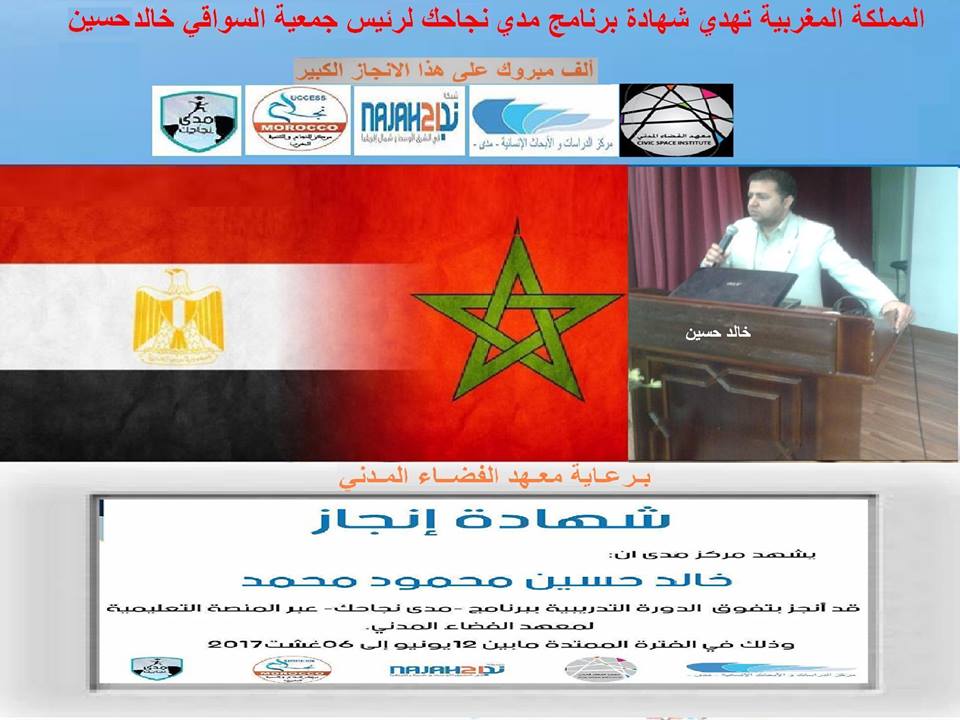 المملكة المغربية تهدي شهادتها الدولية لخالد حسين