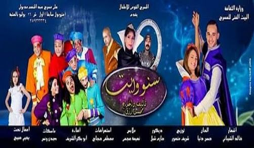 العرض المسرحي سنووايت