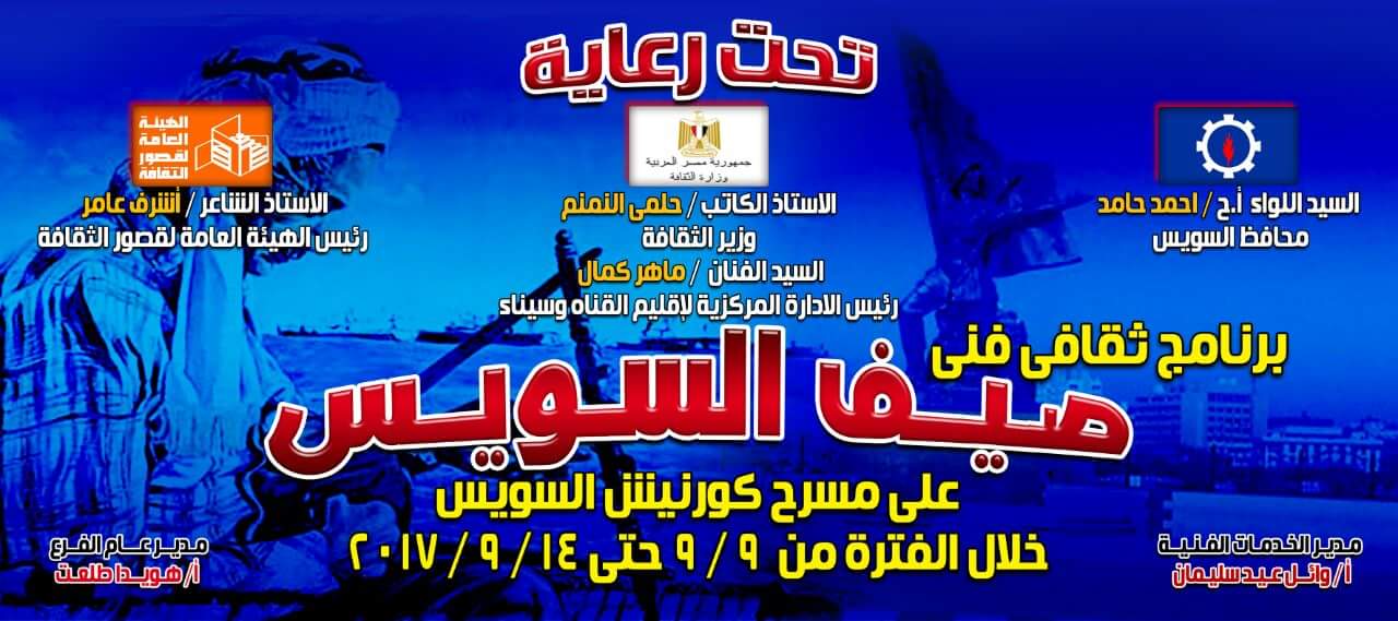 السبت القادم .. تنفيذ برنامج ثقافي وفني بعنوان صيف السويس