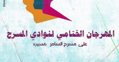عودة المركز القومى للمسرح لتوثيق مهرجان”ختام نوادى المسرح”
