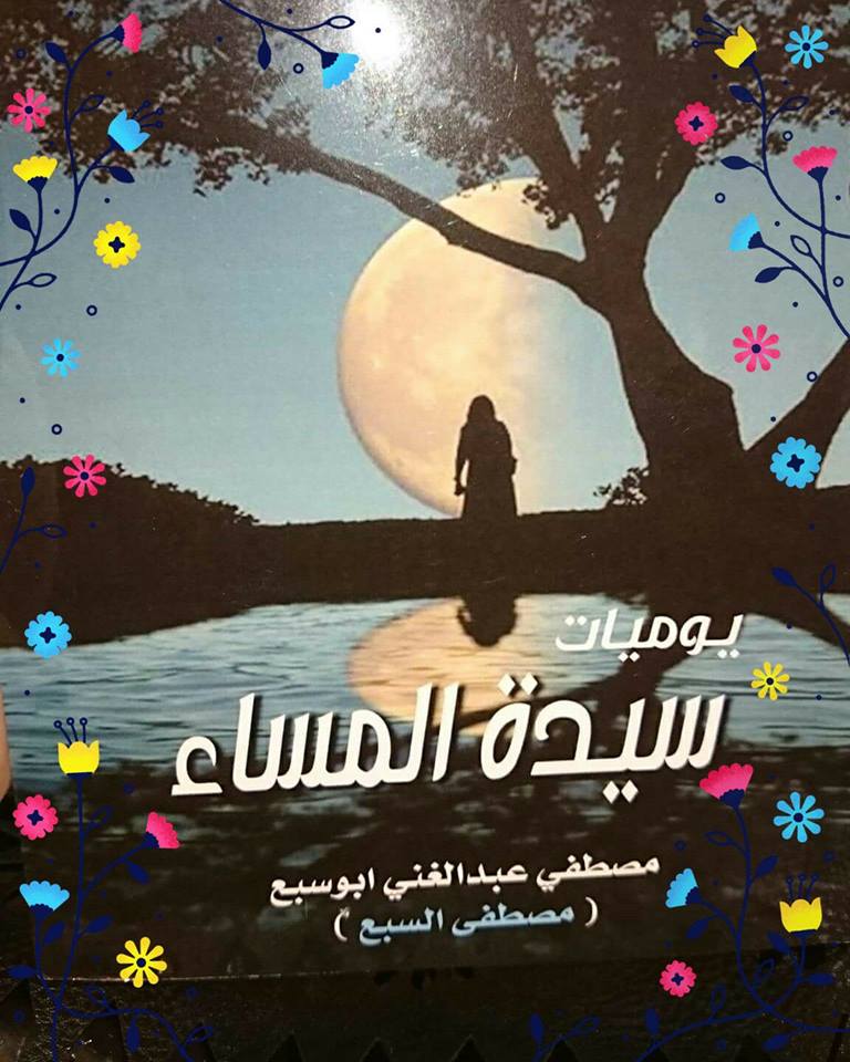 من كتاب يوميات سيدة المساء