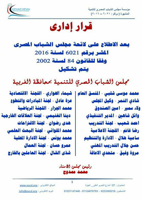 قرار تشكيل مجلس الشباب المصري للتنمية