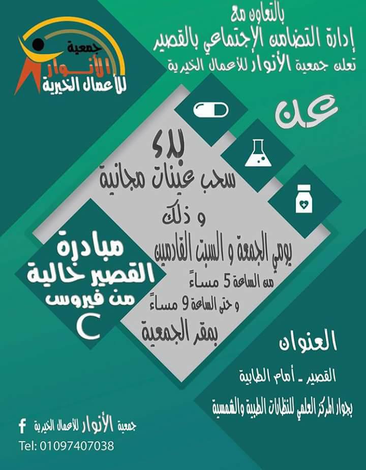 مبادرة ” القصير خالية من فيروس سى ”