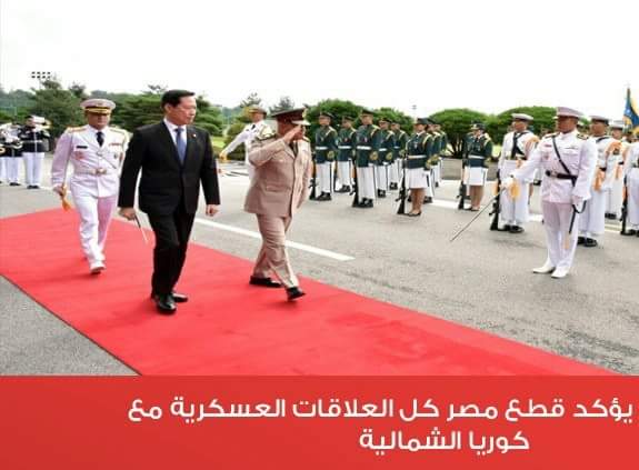 وزير الدفاع يؤكد قطع مصر كل العلاقات العسكرية مع كوريا الشمالية