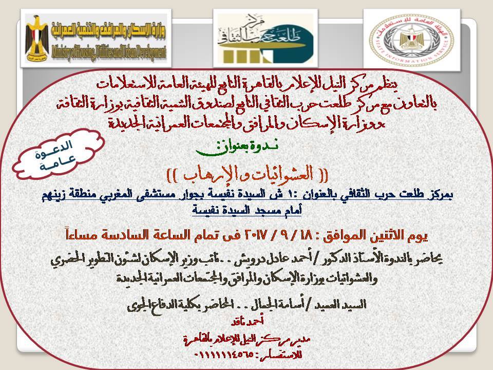 ” العشوائيات و الإرهاب ” بإعلام القاهرة .. الاثنين القادم