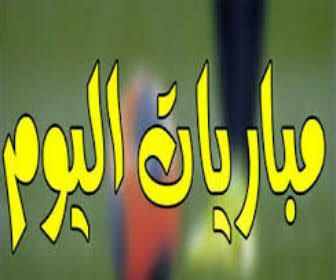 تعرف على مباريات اليوم في الدوريات العالمية