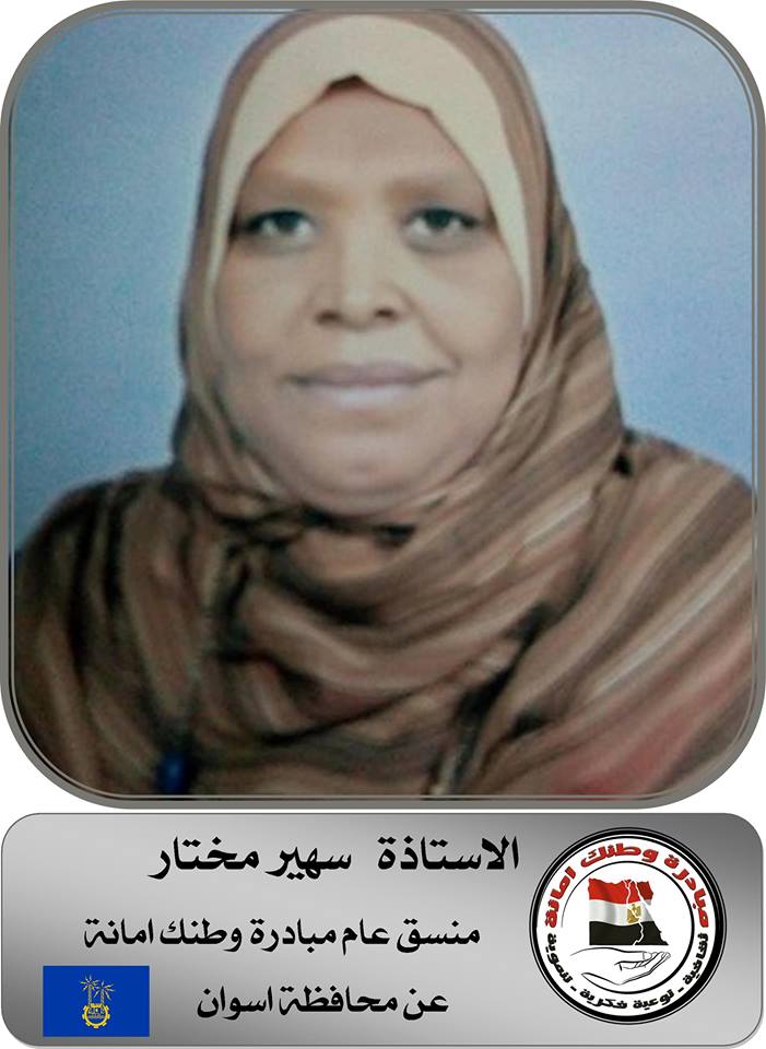 ” سهير مختار ” منسق عام مبادرة وطنك أمانة بمحافظة أسوان
