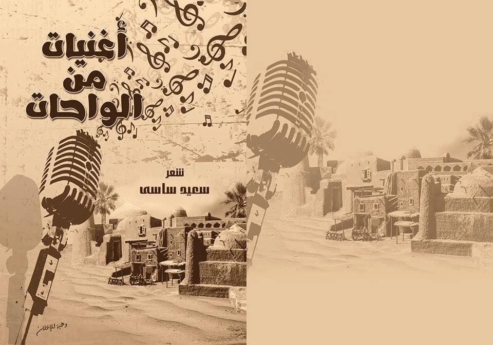 ندوة نقدية لمناقشة ديوان ” أغنيات من الواحات ” بنادي أدب الخارجة