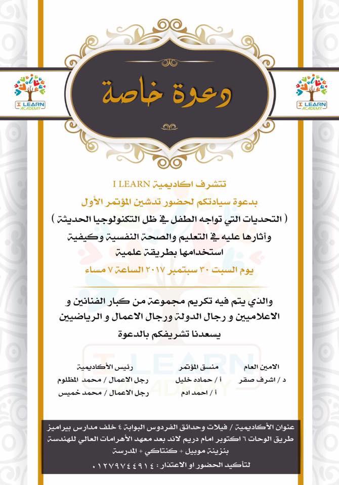 اكاديمية Ilearn academy تكرم مجموعةمن الفنانين والاعلاميين السبت القادم