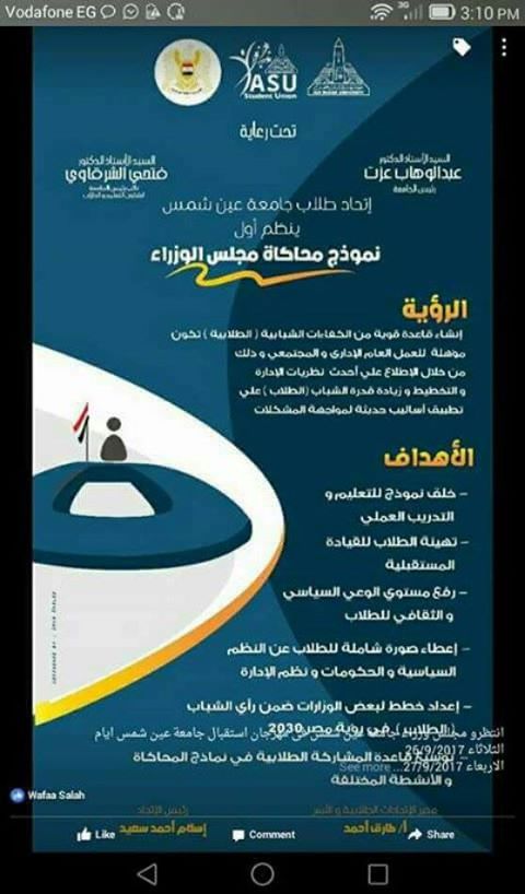 جامعة عين شمس تدشن اول نموذج لمحاكاة مجلس الوزراء