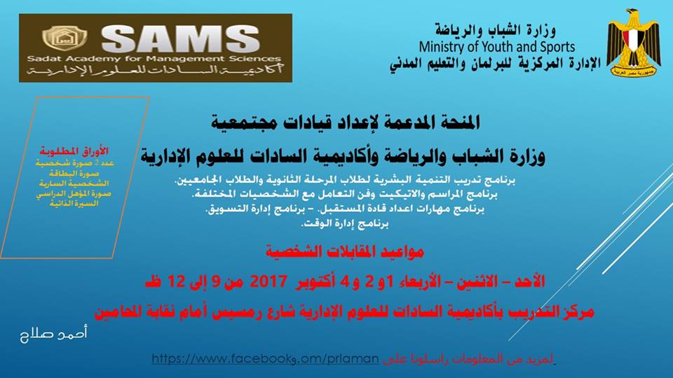 الشباب والرياضة تعلن عن الأسماء المرشحة لحضور المقابلات الشخصية للمنحة المدعمة لإعداد قيادات مجتمعية