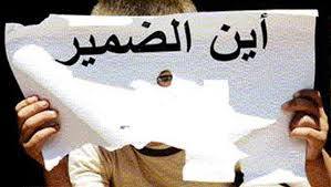 عندما يموت الضمير الانساني