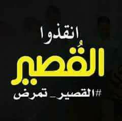 القصير  تحتضر ماذا تنتظر من هذه الوزارات السياحة _الصحة _التعليم