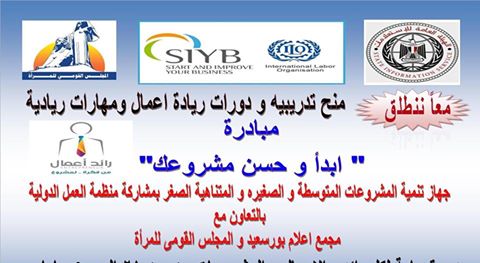 منظمة العمل الدولية تختتم اولى دوراتها التدريبية ضمن مبادرة ” ابدأ و حسن مشروعك ” ببورسعيد