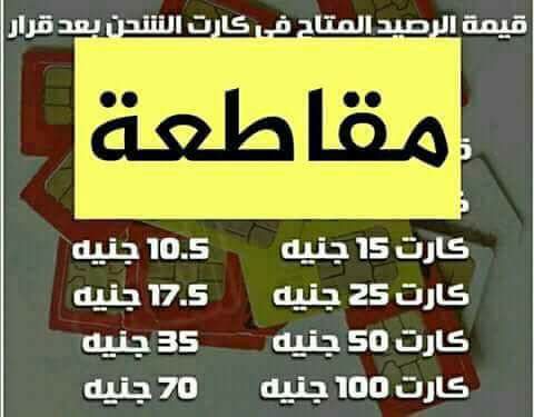 حملات مقاطعة كروت الشحن بعد كارثة ارتفاع الأسعار 