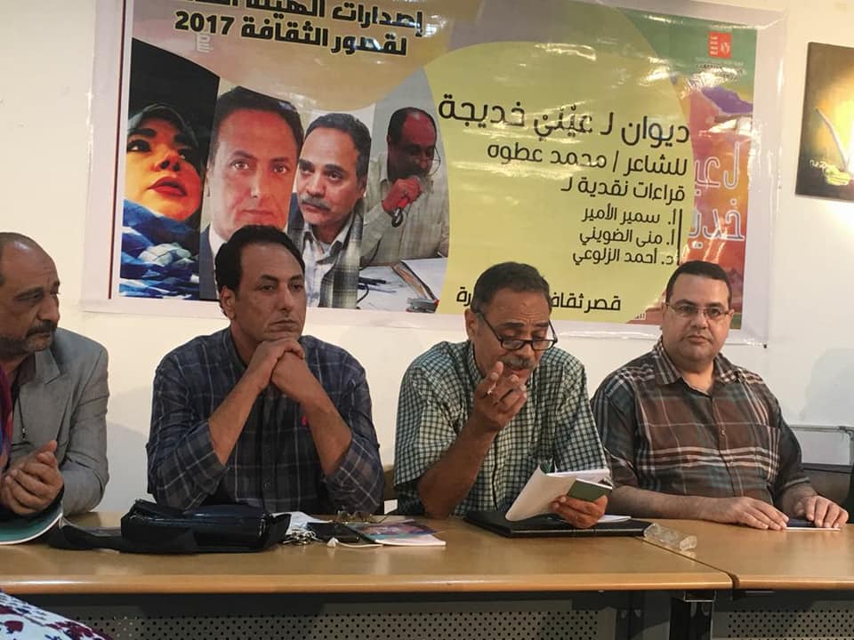 حفل توقيع كتاب ل عينى خديجة للشاعر محمد عطوة بقصر ثقافة المنصورة 