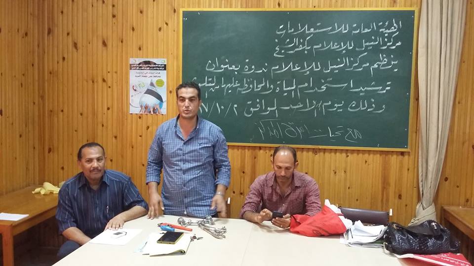 ” ترشيد استخدام المياه والمحافظة عليها من التلوث ” بإعلام كفر الشيخ