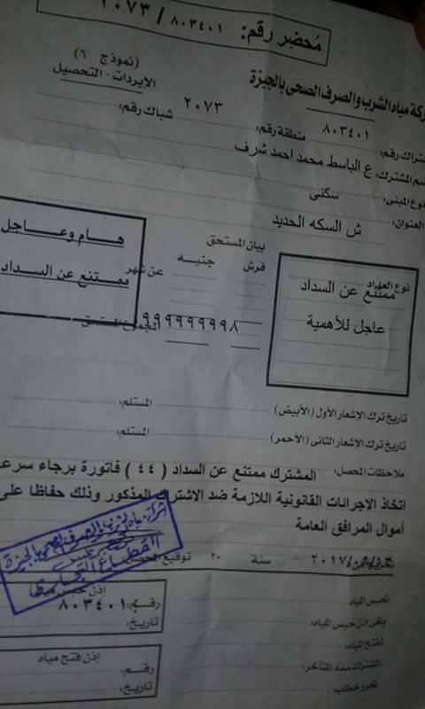 فاتورة استهلاك مياة بمليار جنية 