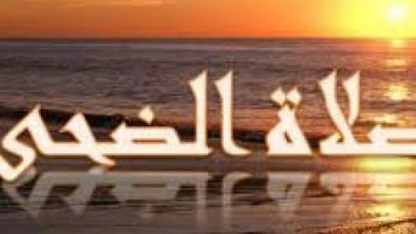 ما لا تعرفه عن ثواب صلاة الضحى