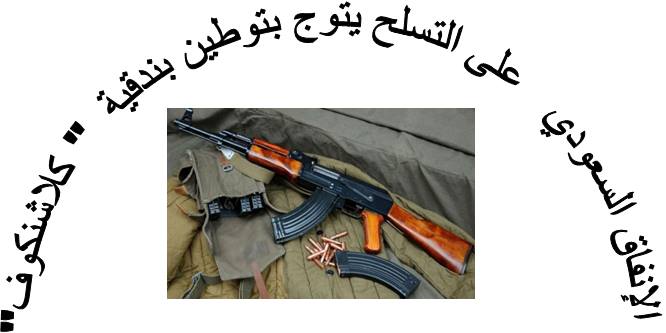 الإنفاق السعودي على التسلح يتوج بتوطين بندقية ”كلاشنكوف”