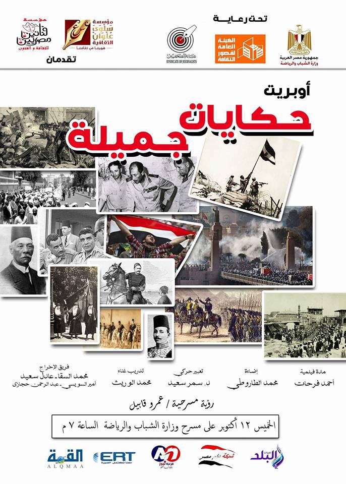 أوبريت ” حكايات جميلة ” على مسرح وزارة الشباب والرياضة .. الخميس القادم