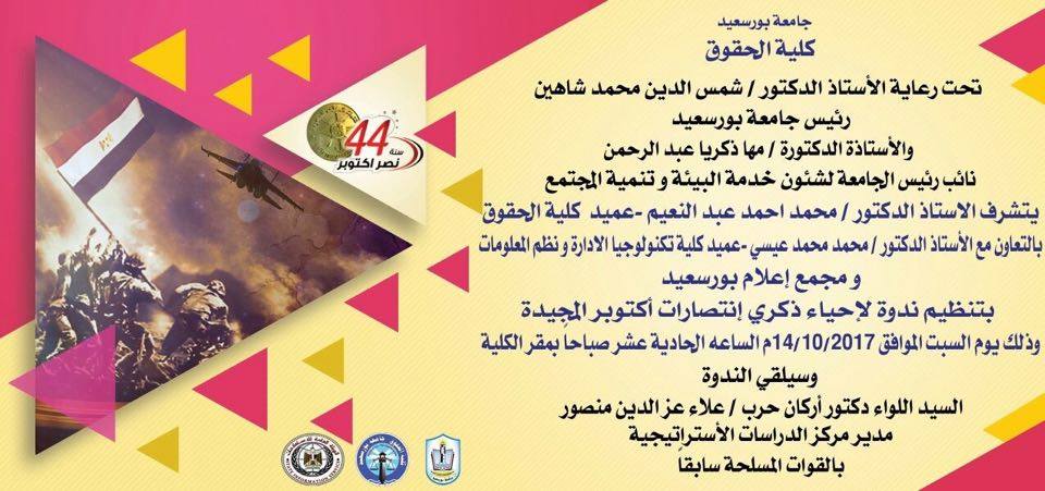 كليه حقوق بورسعيد تحتفل بذكرى انتصارات أكتوبر بمشاركة مجمع الإعلام