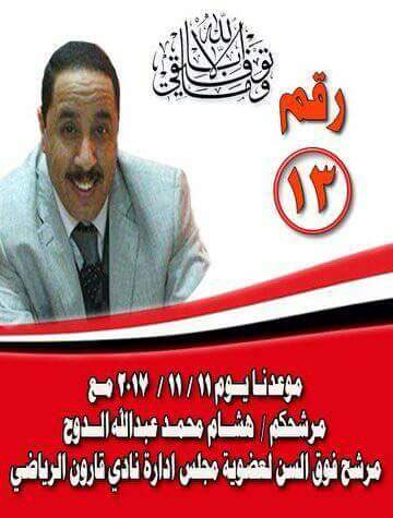 الدوح مرشح انتخابات  نادي قارون الرياضي