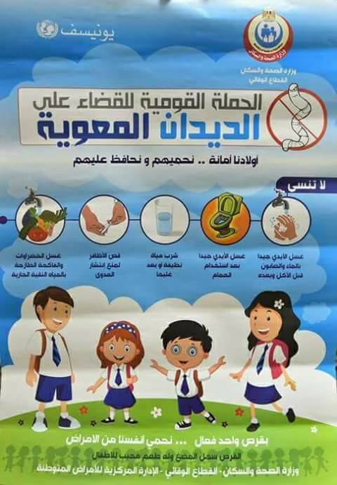  الحمله القوميه للقضاء على الديدان معنا للقضاء عليها
