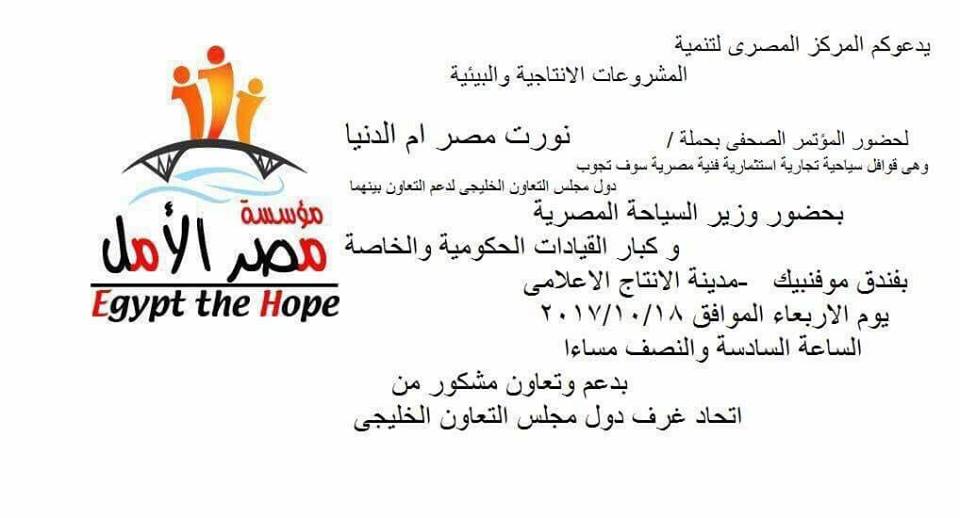 الأربعاء.. انطلاق حملة نورت مصر أم الدنيا