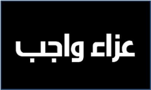 برقية عزاء من أسرة الاتحاد المصري لكمال الأجسام إلى أحمد الهيتي