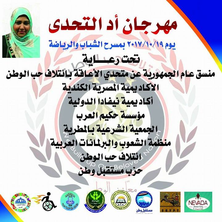 الخميس .. مهرجان اد التحدى بمسرح وزارة السباب والرياضة
