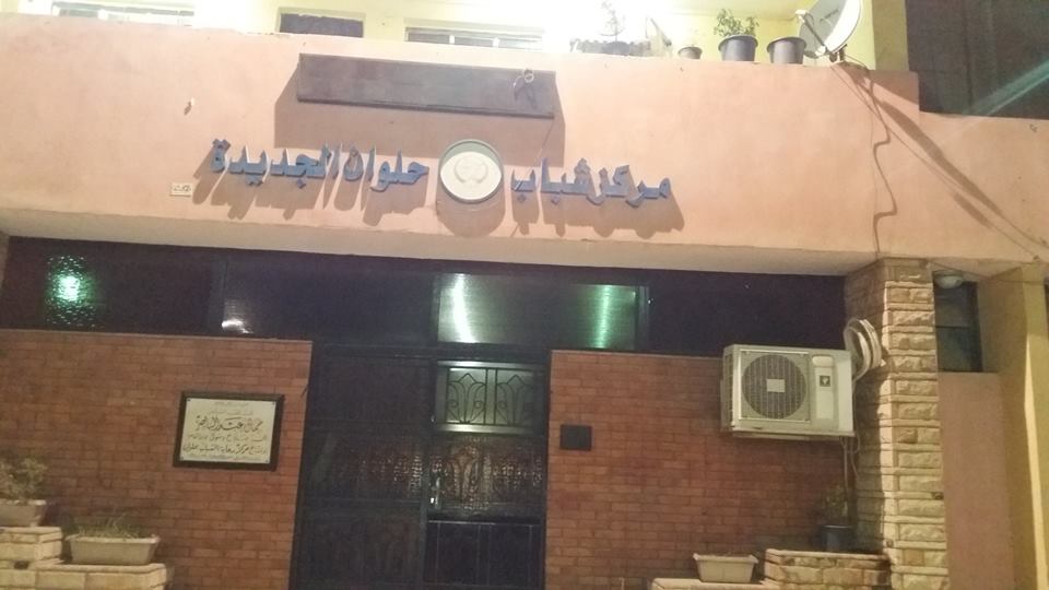 استغاثة من أهالى حلوان لوزير الشباب والرياضة