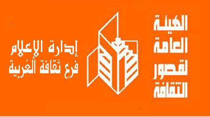 ثقافة الغربية تنعي شهداء الواحات وتعلق أنشطتها الفنية اليوم