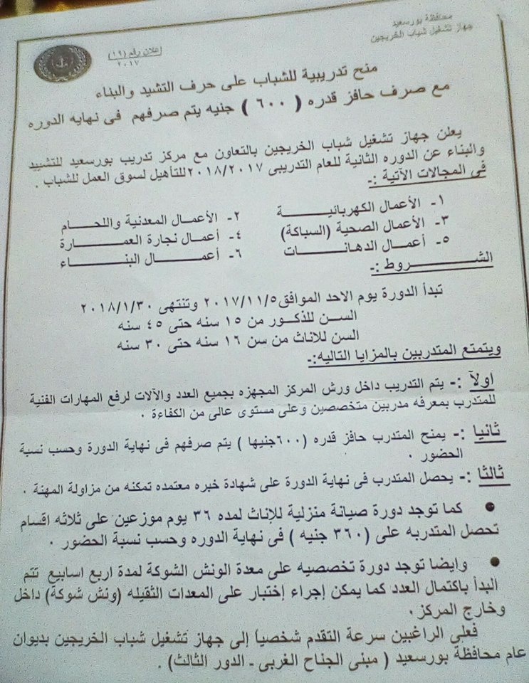 منح تدريبية للشباب علي حرف التشييد والبناء بحافز مادي للمتدربين ببورسعيد