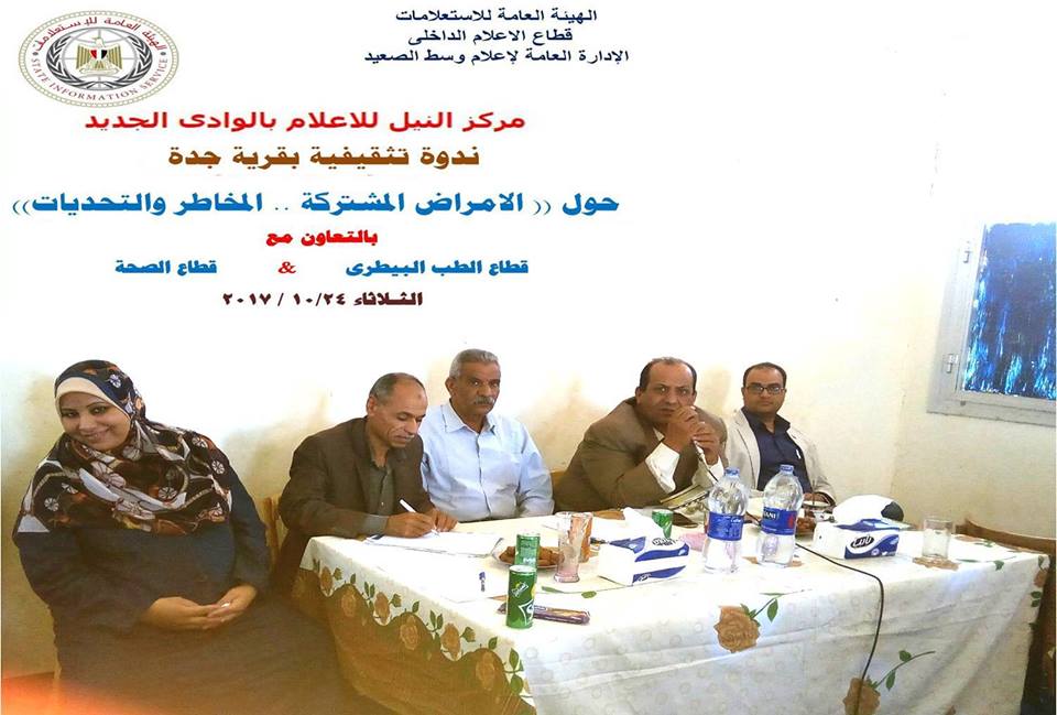” الأمراض المشتركة . المخاطر والتحديات ” بإعلام الوادي الجديد