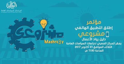 الثلاثاء.. مؤتمر إطلاق التطبيق الهاتفي ”مشروعي” دليل رواد الأعمال