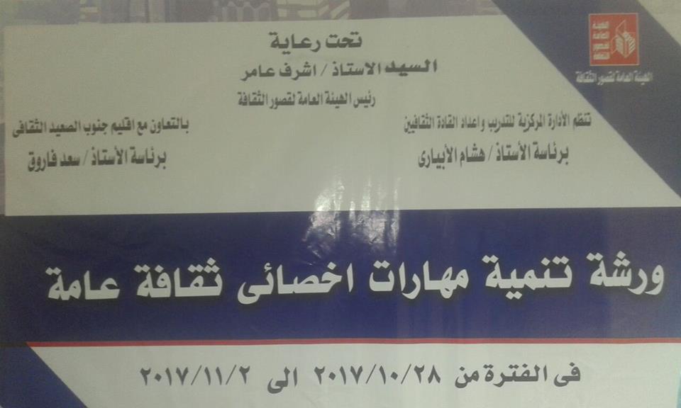 افتتاح ”ورشة تنمية مهارات أخصائي الثقافةالعامة“ بالأقصر