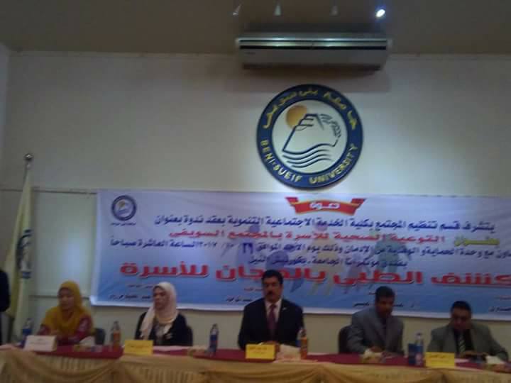 التوعية الصحية للأسرة ندوة ينظمها قسم تنظيم المجتمع ببني سويف