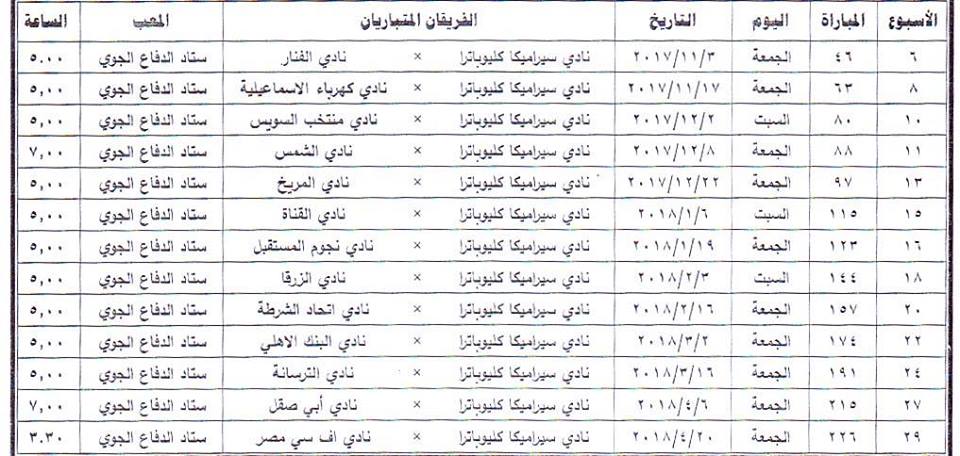 اقامة مباريات سيراميكا باستاد الدفاع الجوي