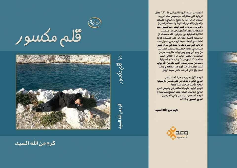 غدًا.. ح توقيع رواية ”قلم مكسور” للكاتب كرم من الله السيد بنقابة الصحفيين