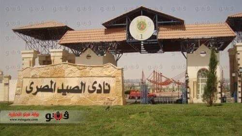 هل يتحول نادى الصيد الى محلات تجارية