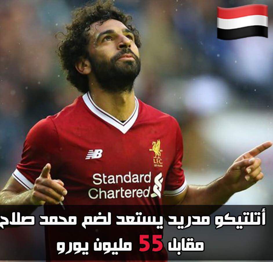 اتلتيكو مدريد يستعد لضم محمد صلاح مقابل 55 مليون يورو