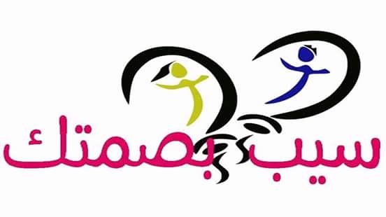 ” الشباب والرياضة تطلق المبادرة القومية المجتمعية تحت عنوان ” سيب بصمتك ”