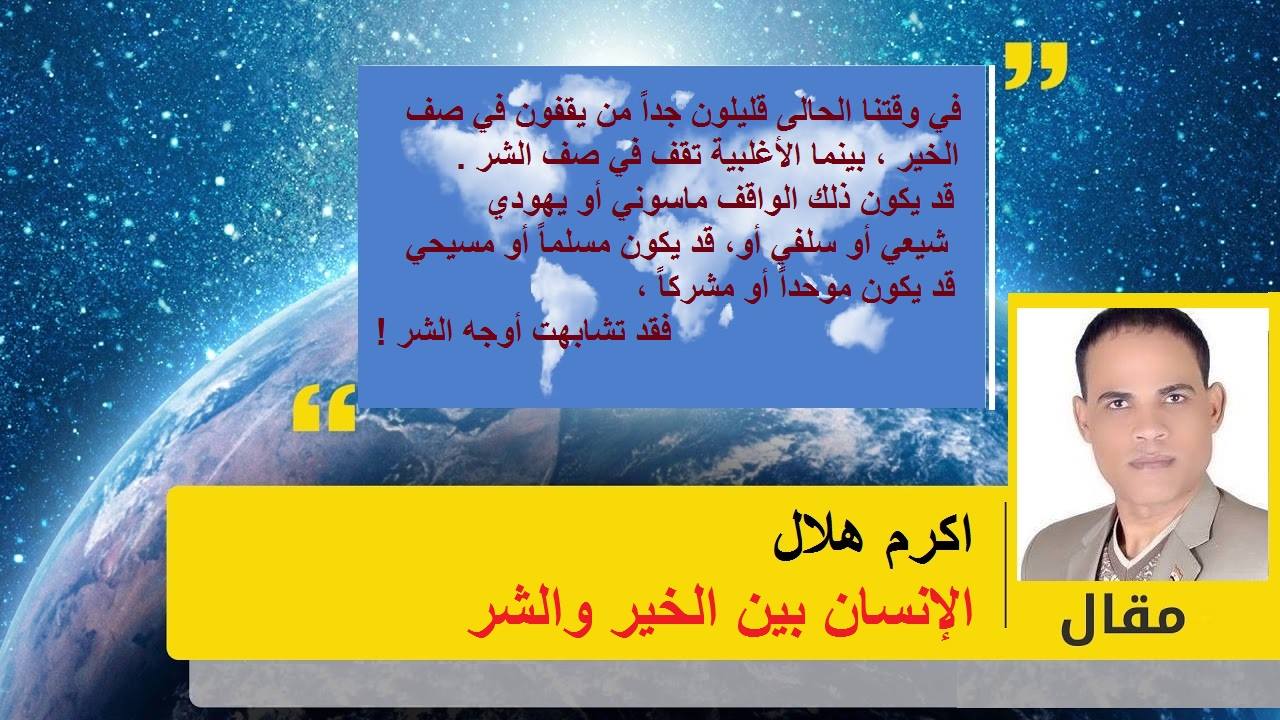 الإنسان بين الخير والشر